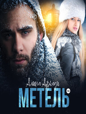 cover image of Метель